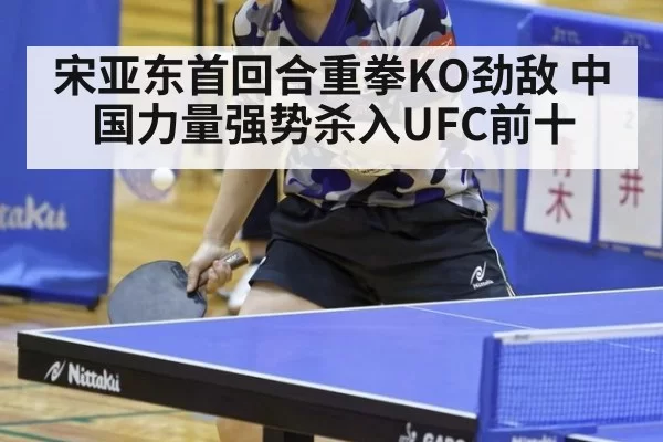 宋亚东首回合重拳KO劲敌 中国力量强势杀入UFC前十