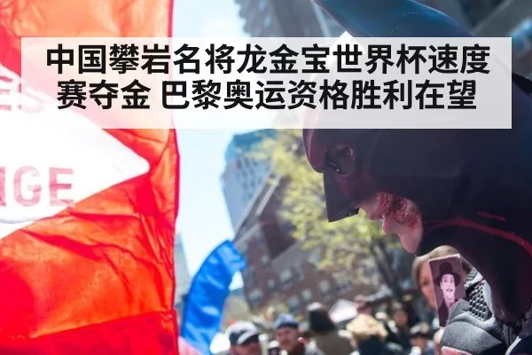 中国攀岩名将龙金宝世界杯速度赛夺金 巴黎奥运资格胜利在望